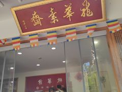 -龙华素斋(龙华路店)