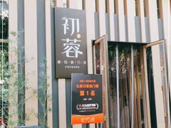 门面-初蓉丨遇见新川菜(亲贤街荣耀店)