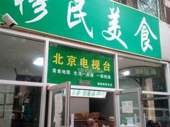 门面-穆民食品(牛街店)