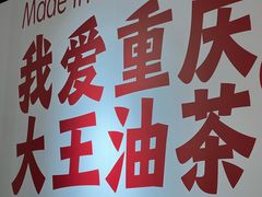 -大王油茶(二厂文创公园店)