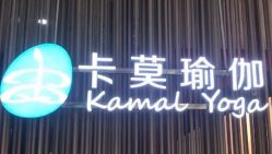 -卡莫瑜伽·普拉提