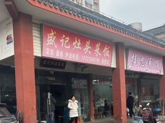 -盛记灶头菜饭(祝桥店)