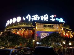 -川西坝子火锅(金沙1.0直营店)