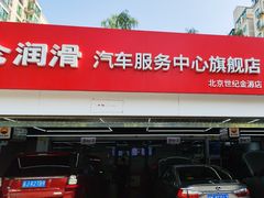 -昆仑润滑汽车服务中心(世纪金源旗舰店)