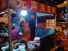 -无声臭豆腐(大井1号店)