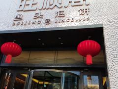 -旺顺阁·北京菜(大望路店)