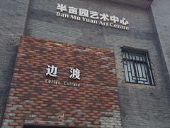 iphone_upload_pic-边渡咖啡烘焙店(昙华林店)