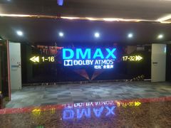 -中影佰纳国际影城DMAX(花都广百广场店)