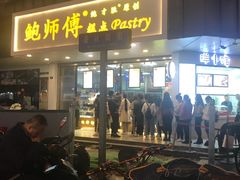 门面-鲍师傅糕点(春熙路店)