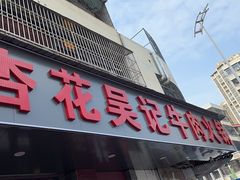 -杏花吴记牛肉火锅