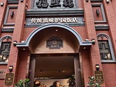 -福照楼汽锅鸡·云南菜(护国路店)