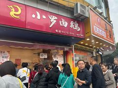 -小罗卤鹅(莲花广场店)