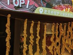 -老天桥蛙炉火锅(姑苏总店)