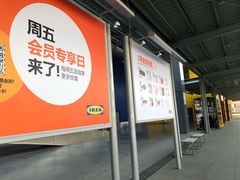 -宜家家居(西安未央商场店)