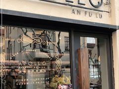 门面-Apollo·西班牙小酒馆(安福路店)