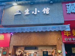 门面-三生小馆(亭知路店)