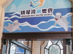 -横琴湾水世界