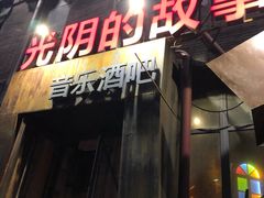 -光阴的故事音乐酒吧(1905店)