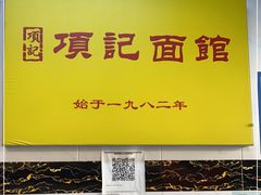 -项记面馆(明瓦廊店)