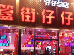 门面-簋街仔仔小龙虾(总店)