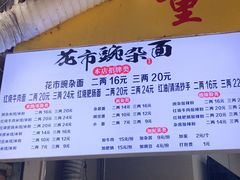 -花市豌杂面(民生路店)