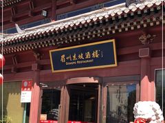 门面-眉州东坡(民族园店)