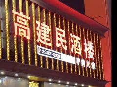 -高建民驴肉火烧(谈北路店)