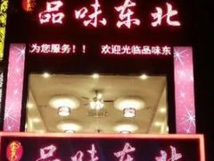 -寻北味品味东北(青浦宝龙店)