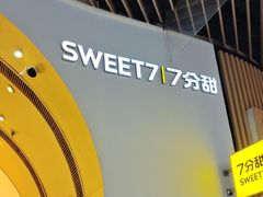 -7分甜(苏州中心店)