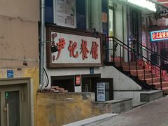 门面-尹记餐馆(花园店)