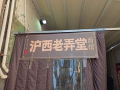 -沪西老弄堂面馆(定西路店)