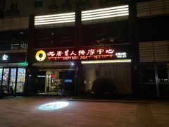 -大唐盲人按摩中心(胜太西路店)