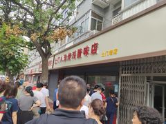 -土门八珍烤鸡腊味店(土门老店)