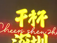 -木屋烧烤(南山蛇口招商花园城店)