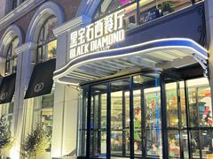-黑宝石西餐厅(汇励99城市公园店)