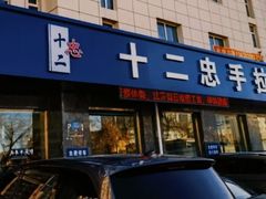 -十二忠手拉面(五福店)