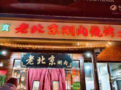 -老北京涮肉(经一路店)