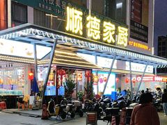-顺德家厨(白云店)