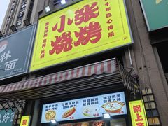 -小张烧烤(百步亭店)
