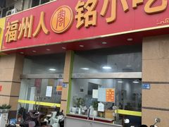 -福州人铭小吃