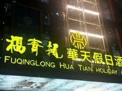 -深圳福青龙华天假日酒店