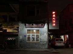 -茅屋大酒店