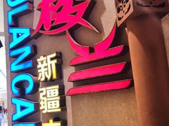 门面-楼兰新疆主题餐厅(苏州中心店)