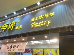 门面-鲍师傅糕点(五月花店)