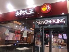 门面-永和大王(茉莉上新·星塘街店)
