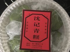 -沈记青团