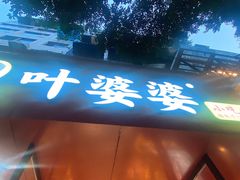 -叶婆婆钵钵鸡(乐山老店)