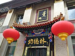门面-功德林素菜饭庄(前门店)