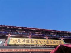 -古文化街旅游区