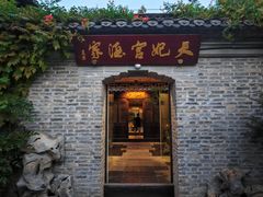-天妃宫酒家